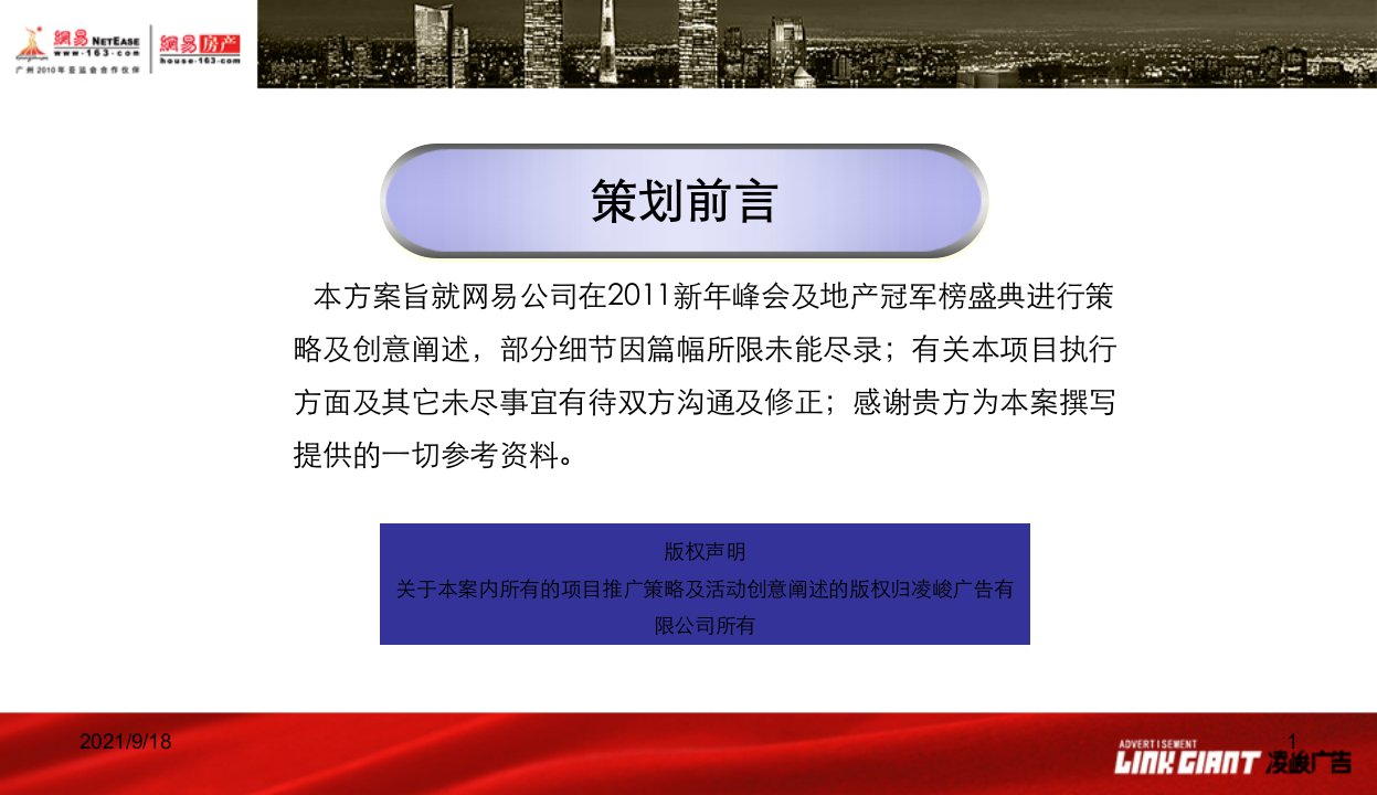 中国地产新年在峰会暨地产冠军榜盛典