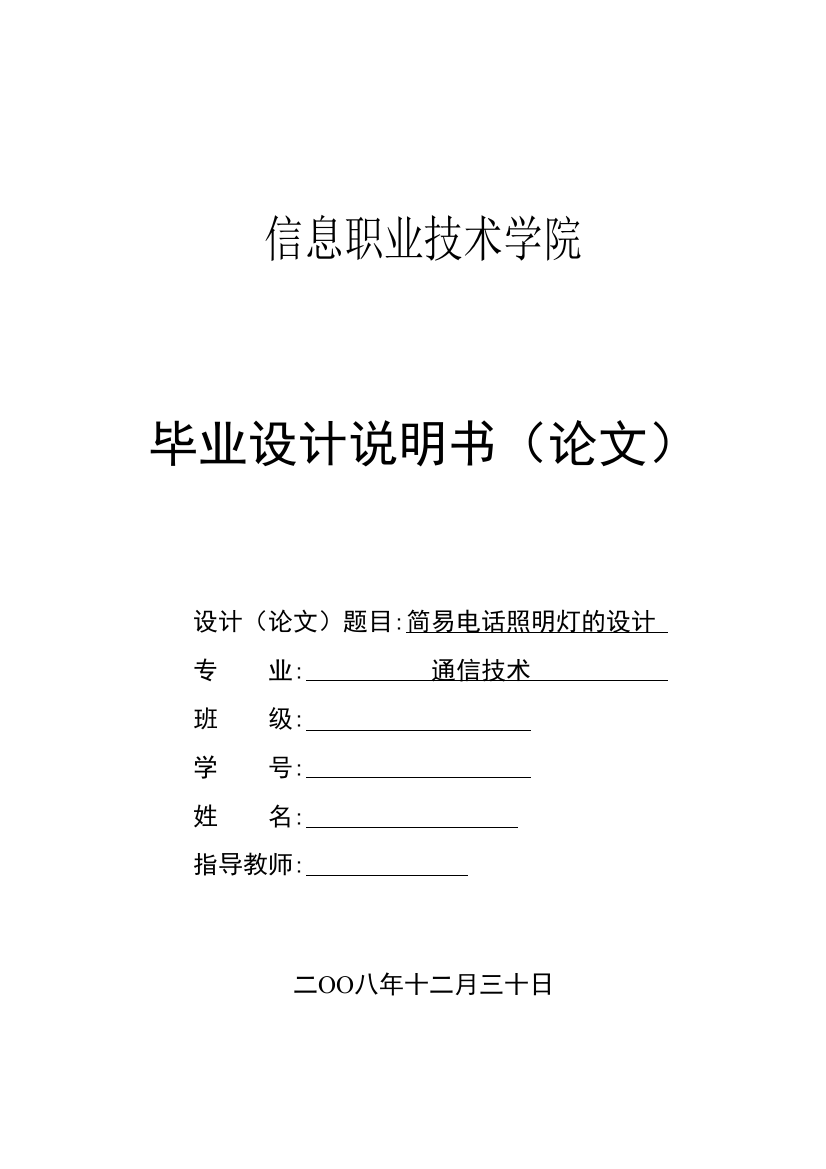 本科毕业设计--简易电话照明灯的设计-说明书