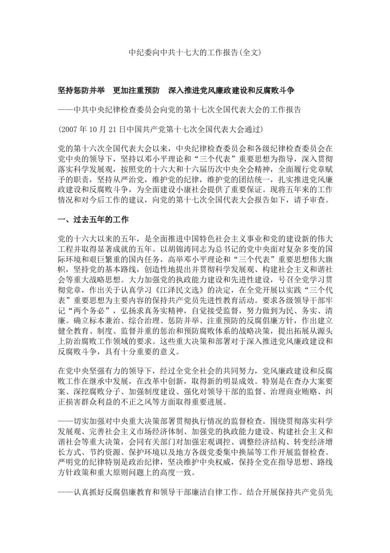 中纪委向中共十七大的工作报告(全文)