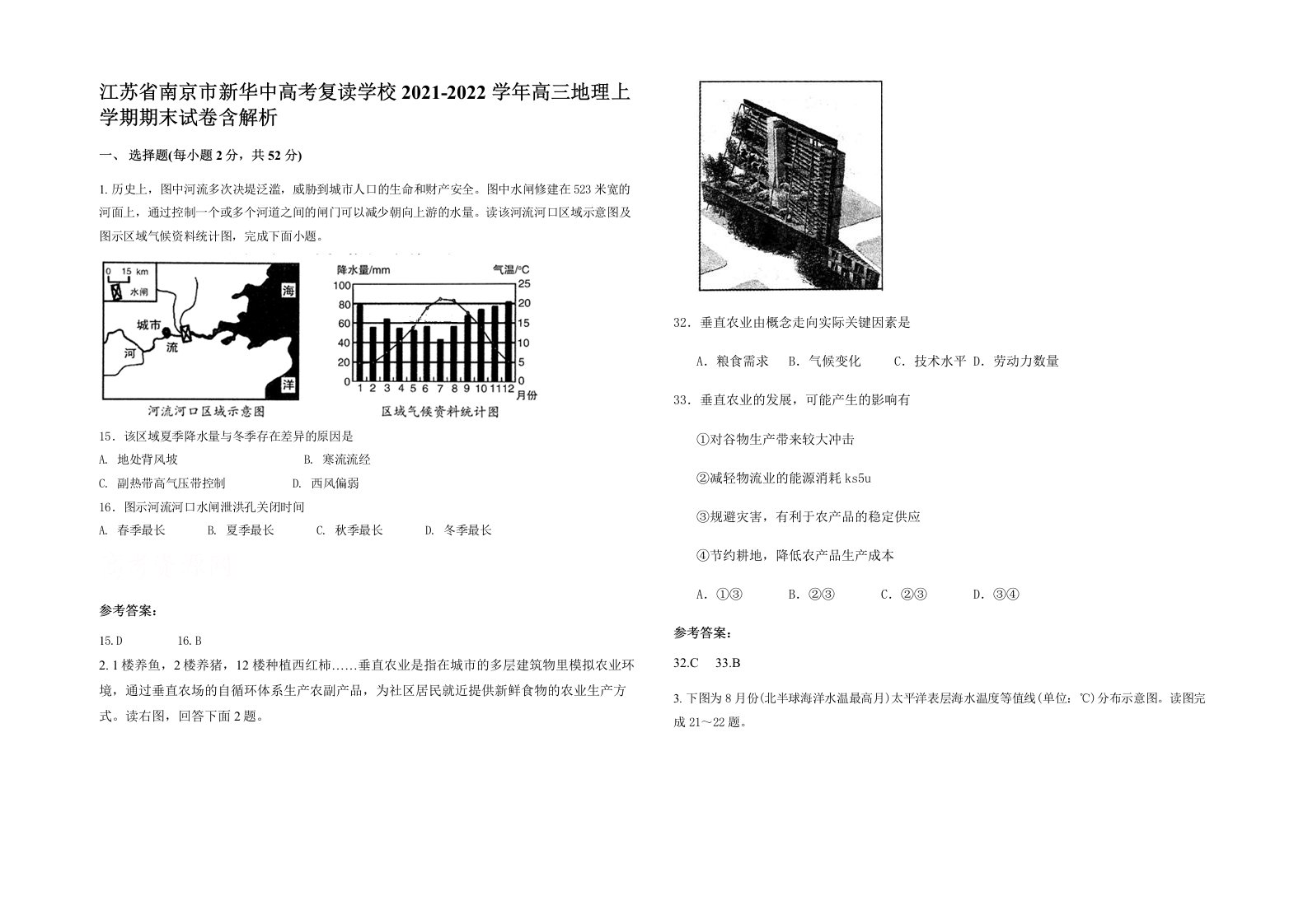 江苏省南京市新华中高考复读学校2021-2022学年高三地理上学期期末试卷含解析