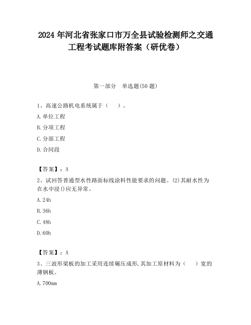 2024年河北省张家口市万全县试验检测师之交通工程考试题库附答案（研优卷）