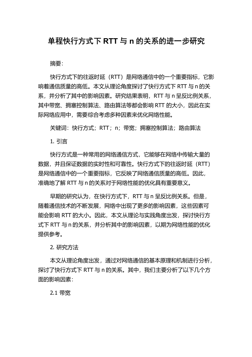 单程快行方式下RTT与n的关系的进一步研究