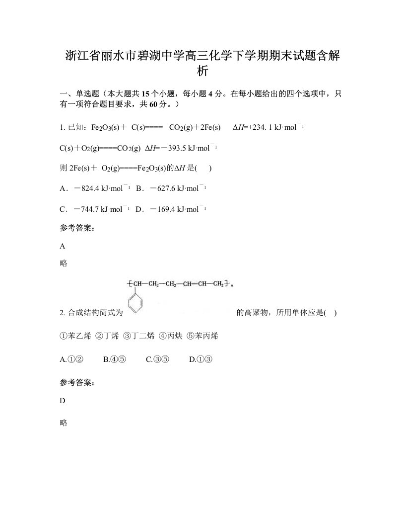 浙江省丽水市碧湖中学高三化学下学期期末试题含解析