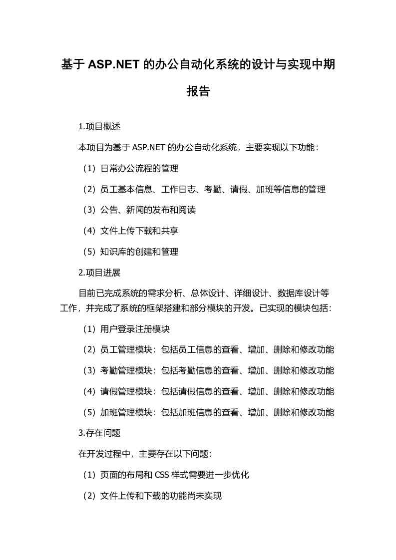 基于ASP.NET的办公自动化系统的设计与实现中期报告