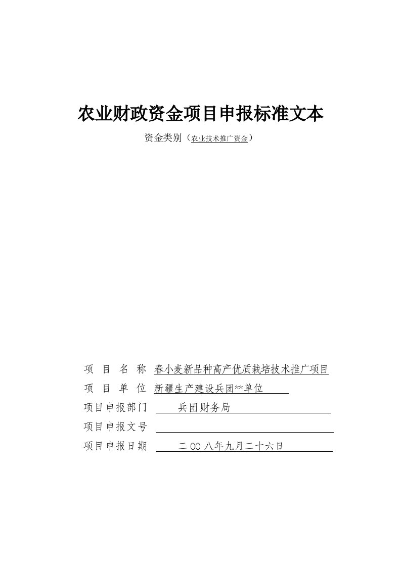 农业财政资金项目申报标准文本-春小麦新品种高产优质栽培技术推广项目