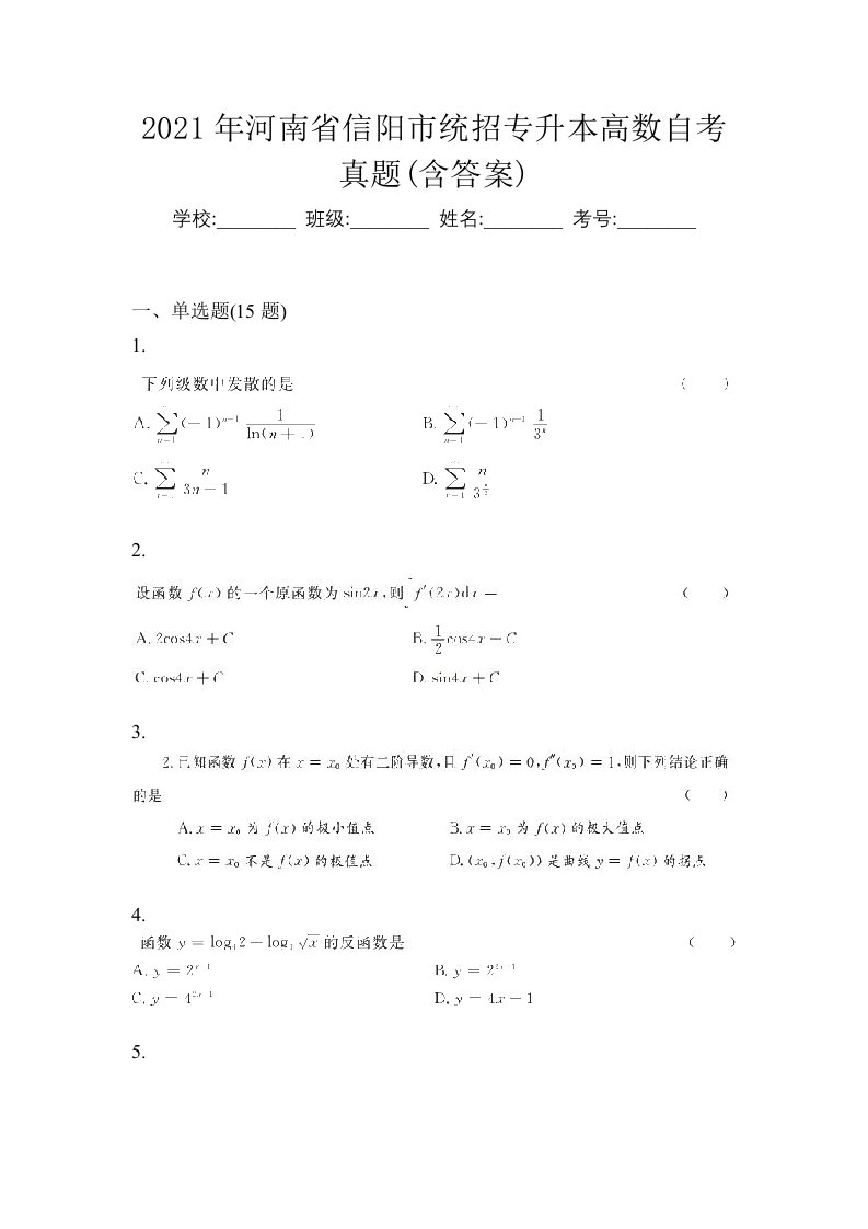 2021年河南省信阳市统招专升本高数自考真题含答案