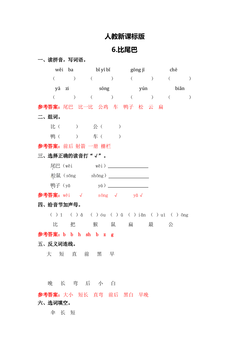 (部编)人教一年级上册新锋小学一年级比尾巴练习林忠娣