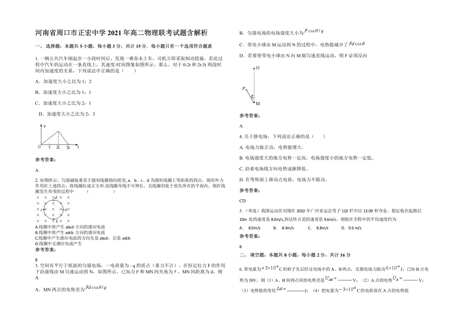 河南省周口市正宏中学2021年高二物理联考试题含解析