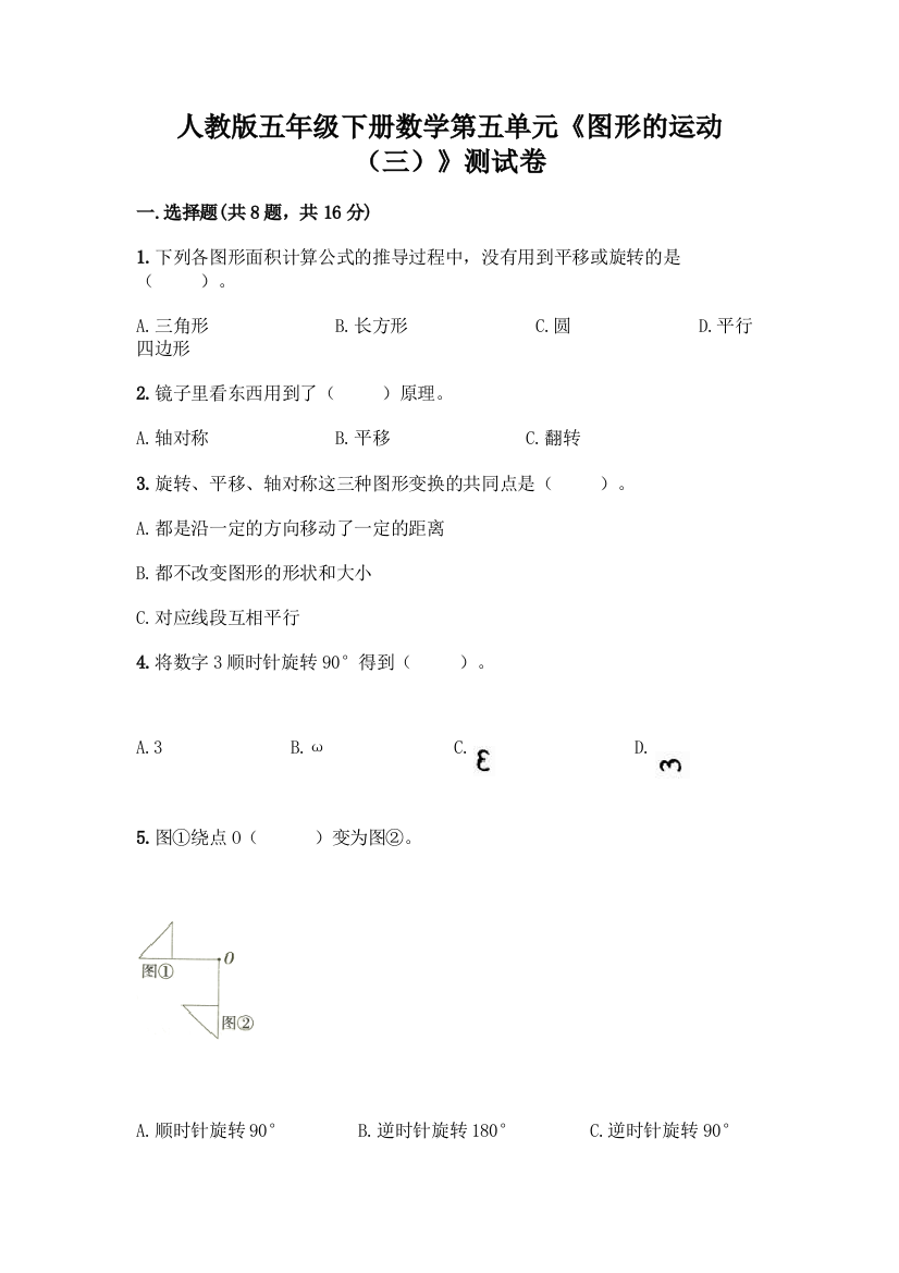 人教版五年级下册数学第五单元《图形的运动(三)》测试卷精品(综合题)