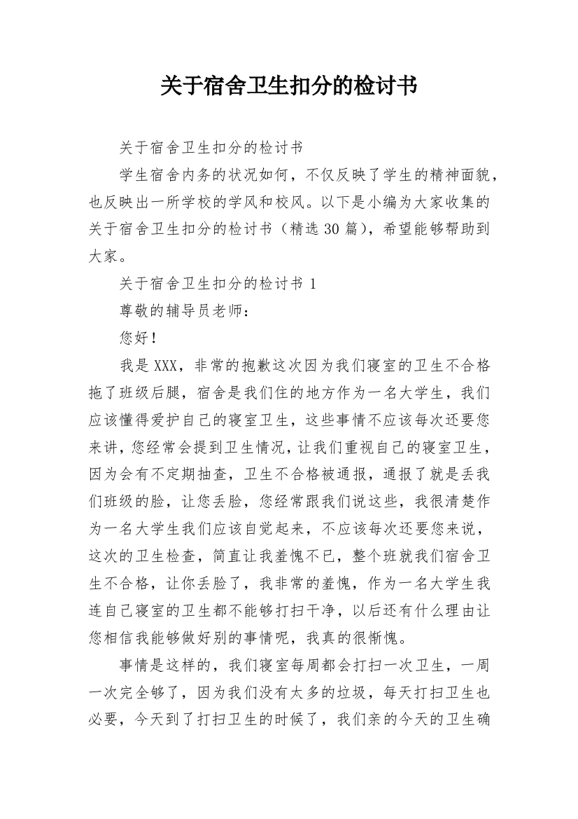 关于宿舍卫生扣分的检讨书