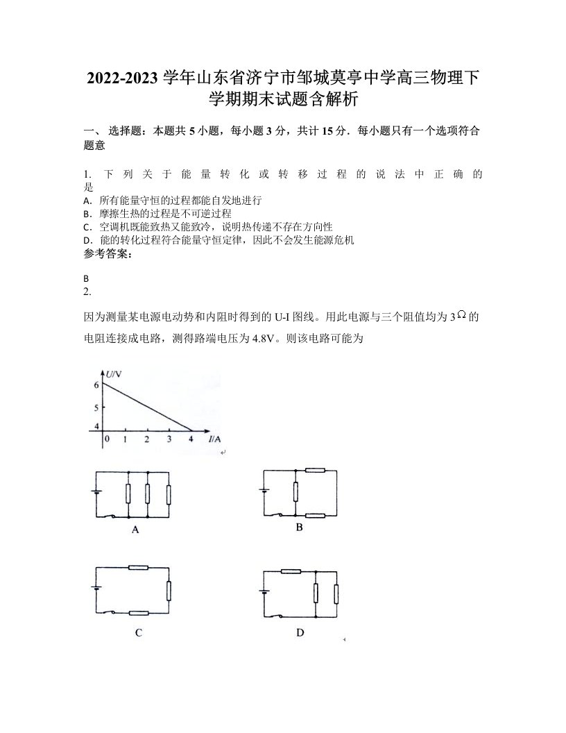 2022-2023学年山东省济宁市邹城莫亭中学高三物理下学期期末试题含解析