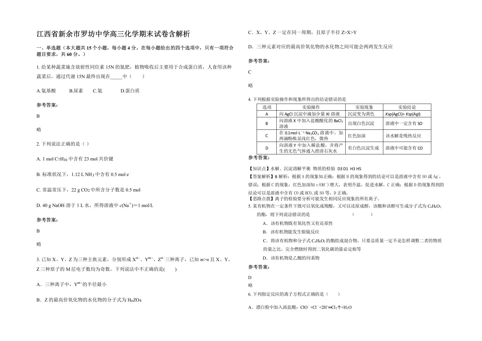 江西省新余市罗坊中学高三化学期末试卷含解析