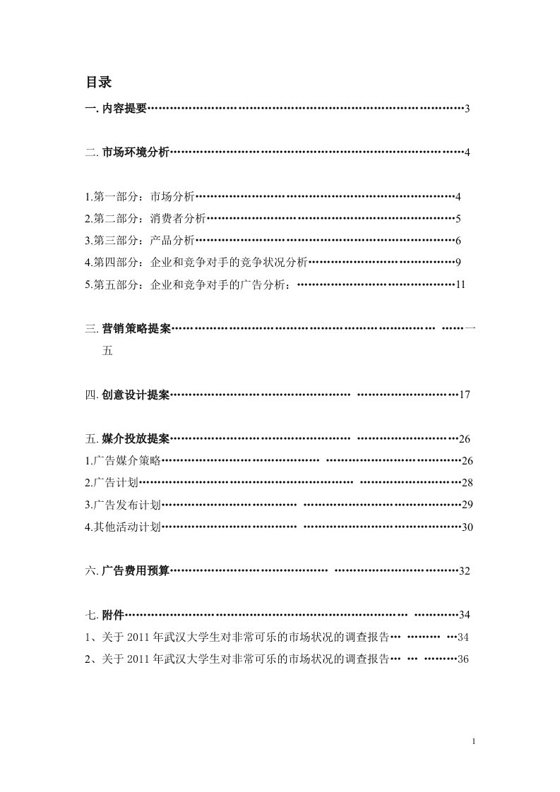 精选某碳酸饮料营销策划书