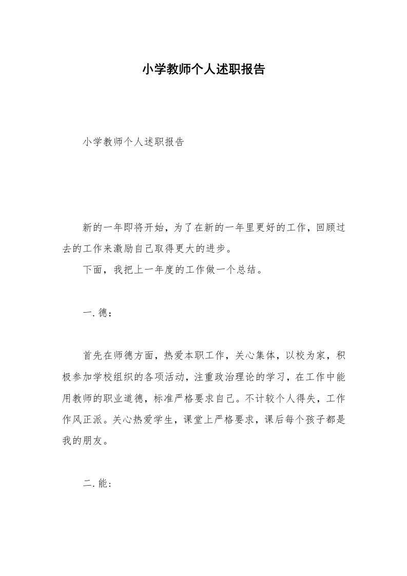 小学教师个人述职报告