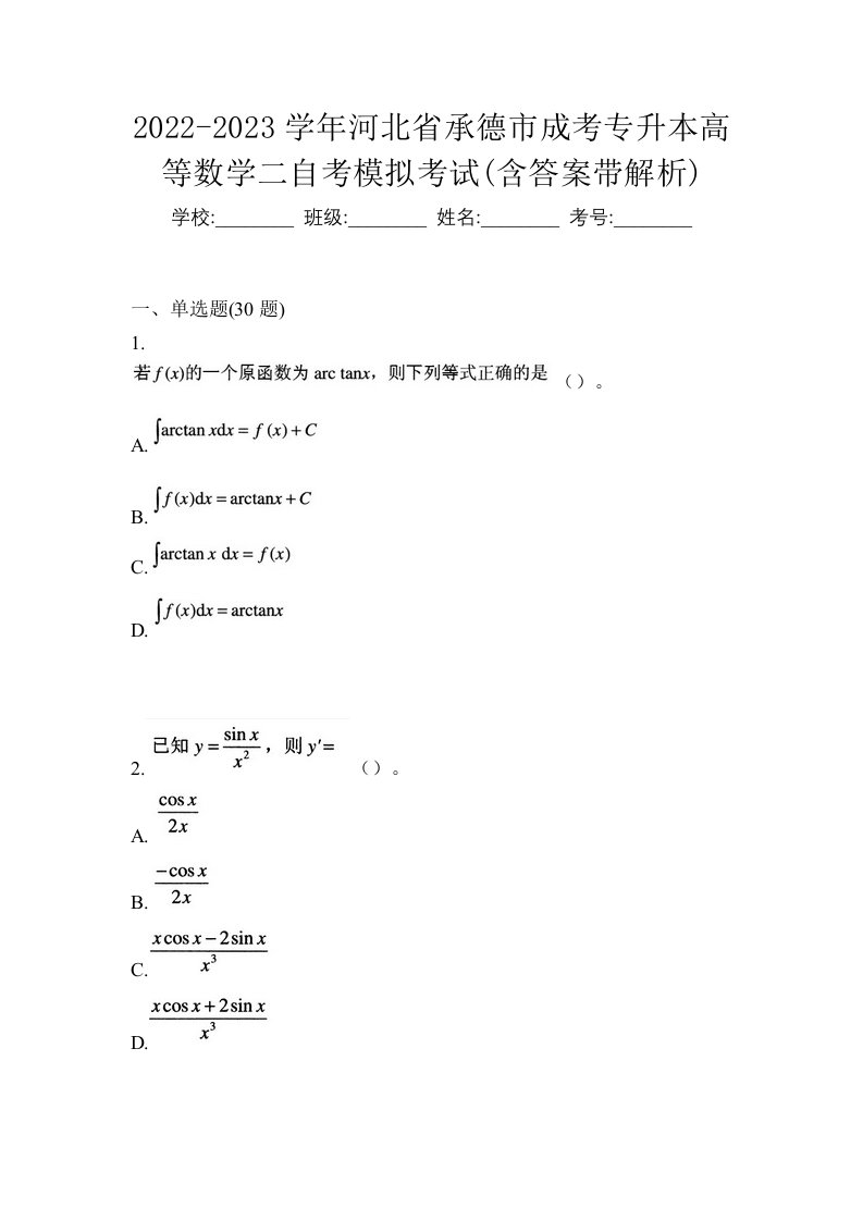 2022-2023学年河北省承德市成考专升本高等数学二自考模拟考试含答案带解析