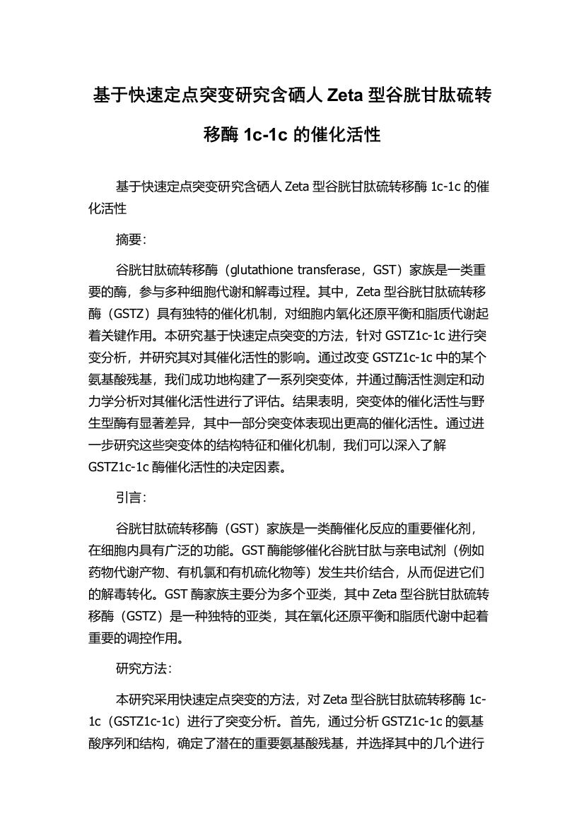 基于快速定点突变研究含硒人Zeta型谷胱甘肽硫转移酶1c-1c的催化活性