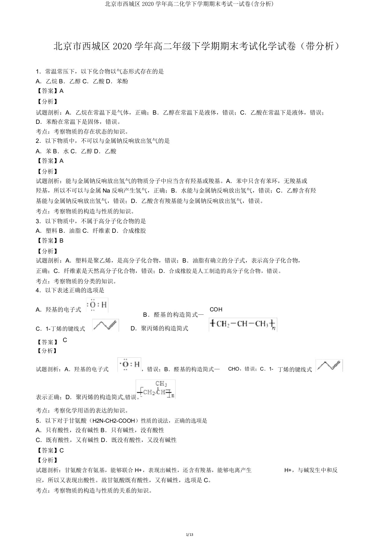 北京市西城区2020学年高二化学下学期期末考试试卷(含解析)