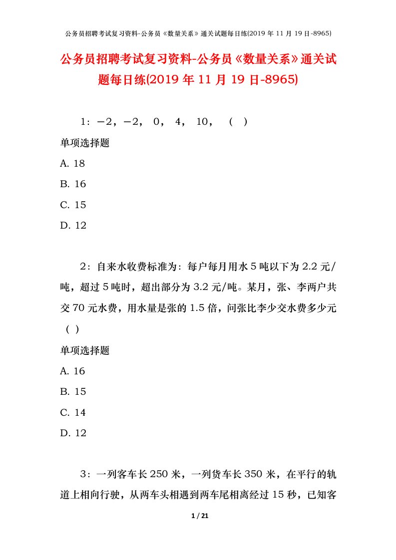 公务员招聘考试复习资料-公务员数量关系通关试题每日练2019年11月19日-8965