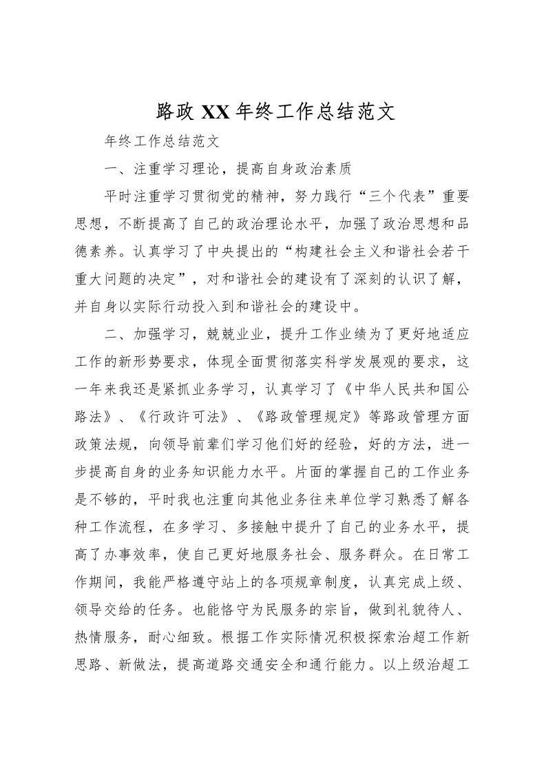 2022-路政年终工作总结范文