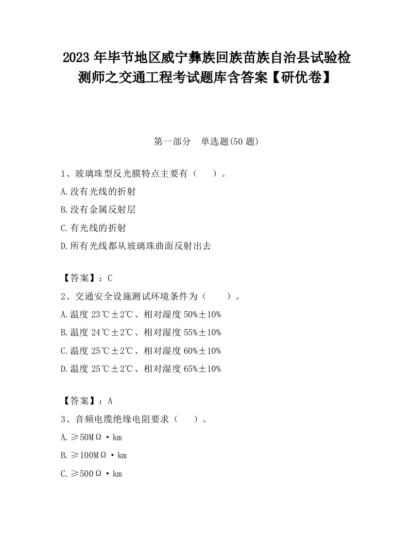 2023年毕节地区威宁彝族回族苗族自治县试验检测师之交通工程考试题库含答案【研优卷】