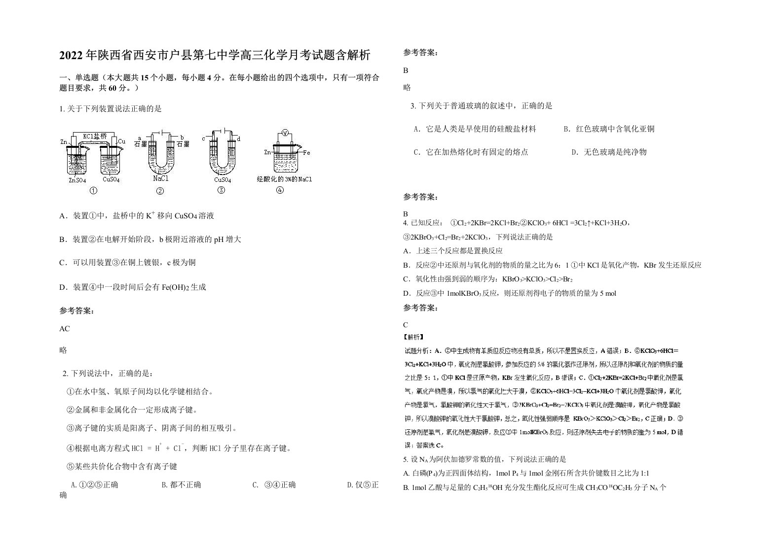 2022年陕西省西安市户县第七中学高三化学月考试题含解析