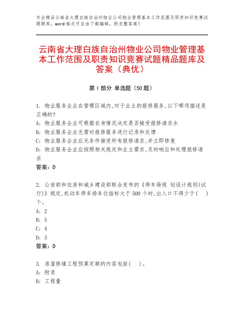 云南省大理白族自治州物业公司物业管理基本工作范围及职责知识竞赛试题精品题库及答案（典优）