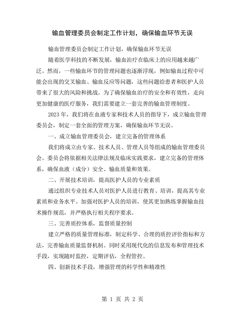 输血管理委员会制定工作计划，确保输血环节无误