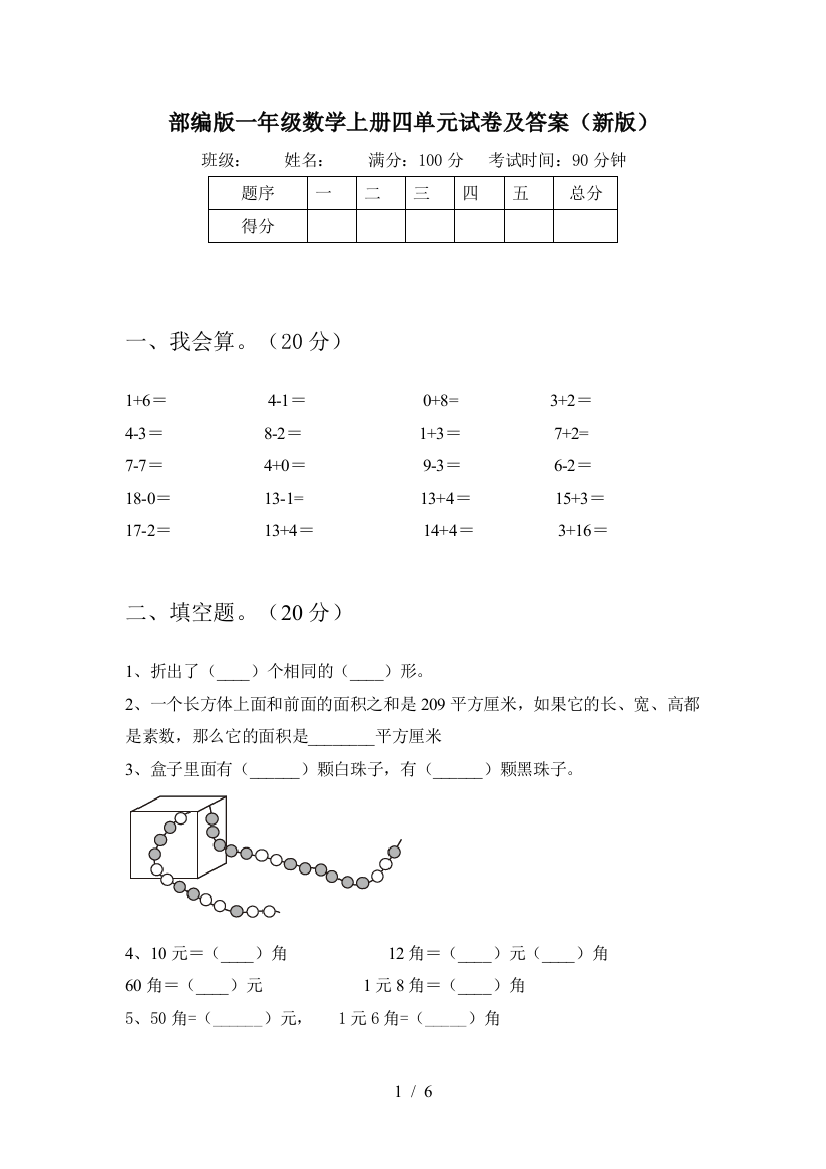 部编版一年级数学上册四单元试卷及答案(新版)