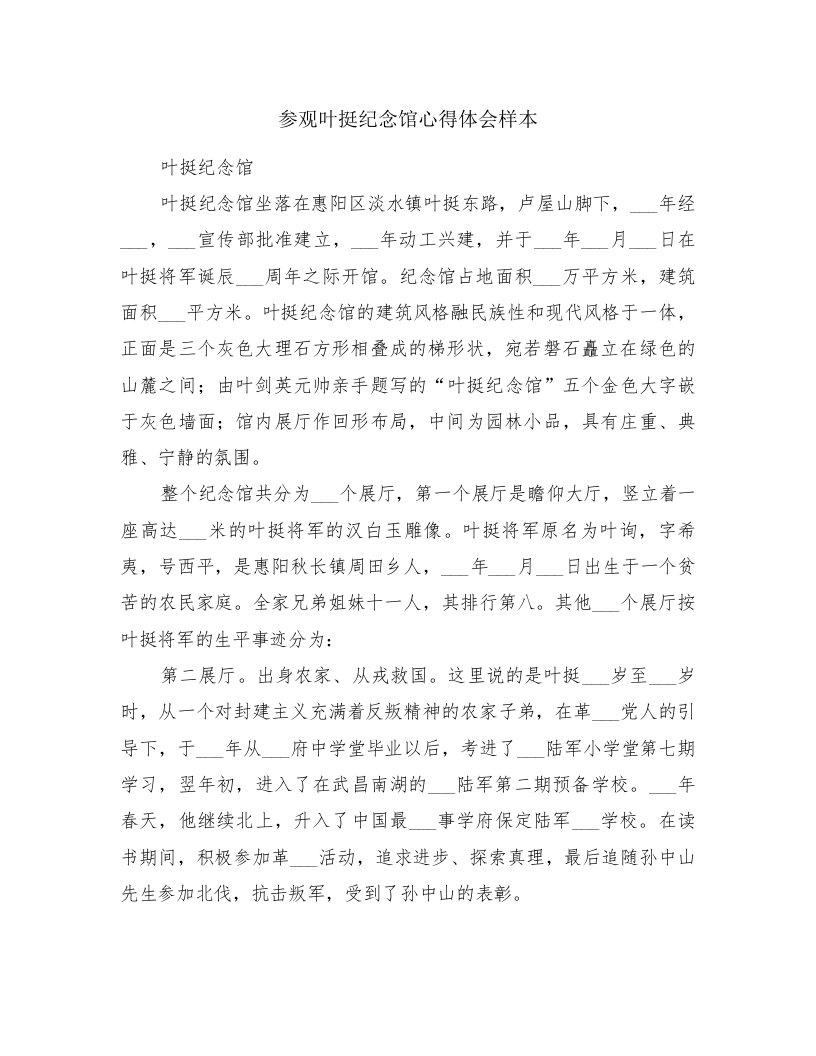 参观叶挺纪念馆心得体会样本