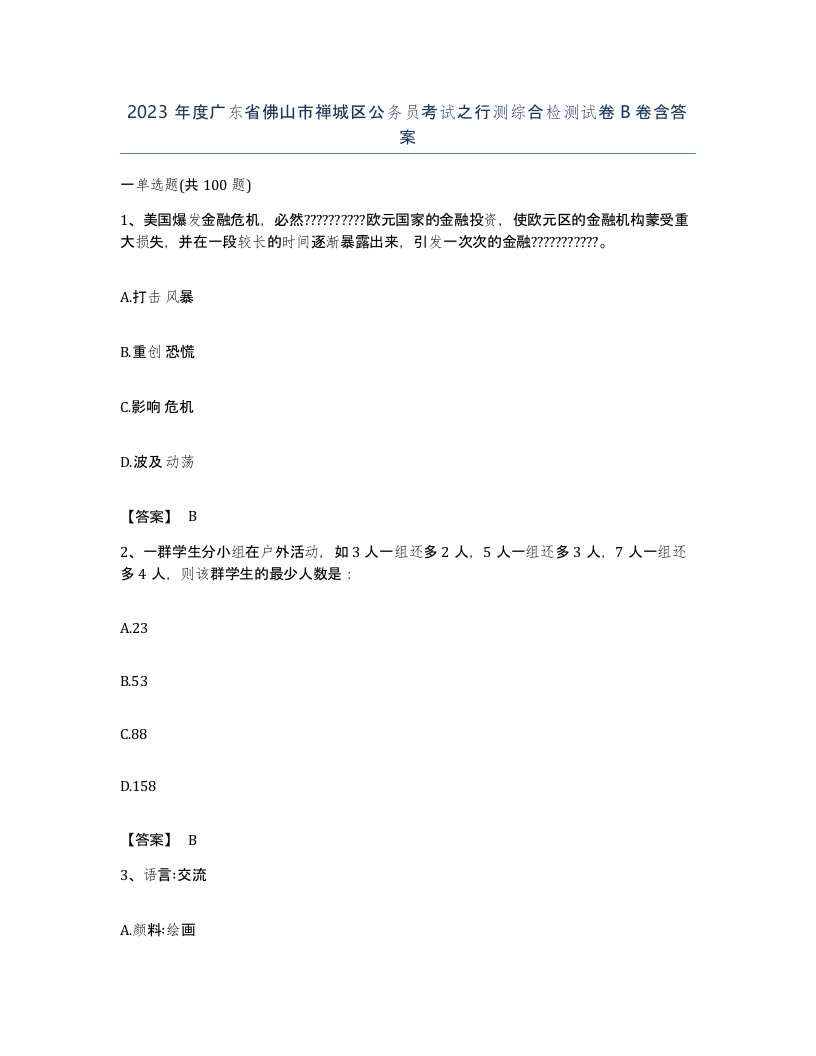 2023年度广东省佛山市禅城区公务员考试之行测综合检测试卷B卷含答案