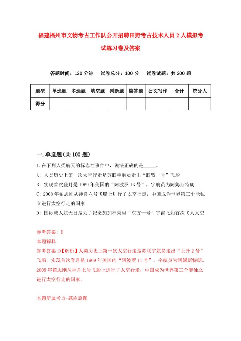 福建福州市文物考古工作队公开招聘田野考古技术人员2人模拟考试练习卷及答案第5套