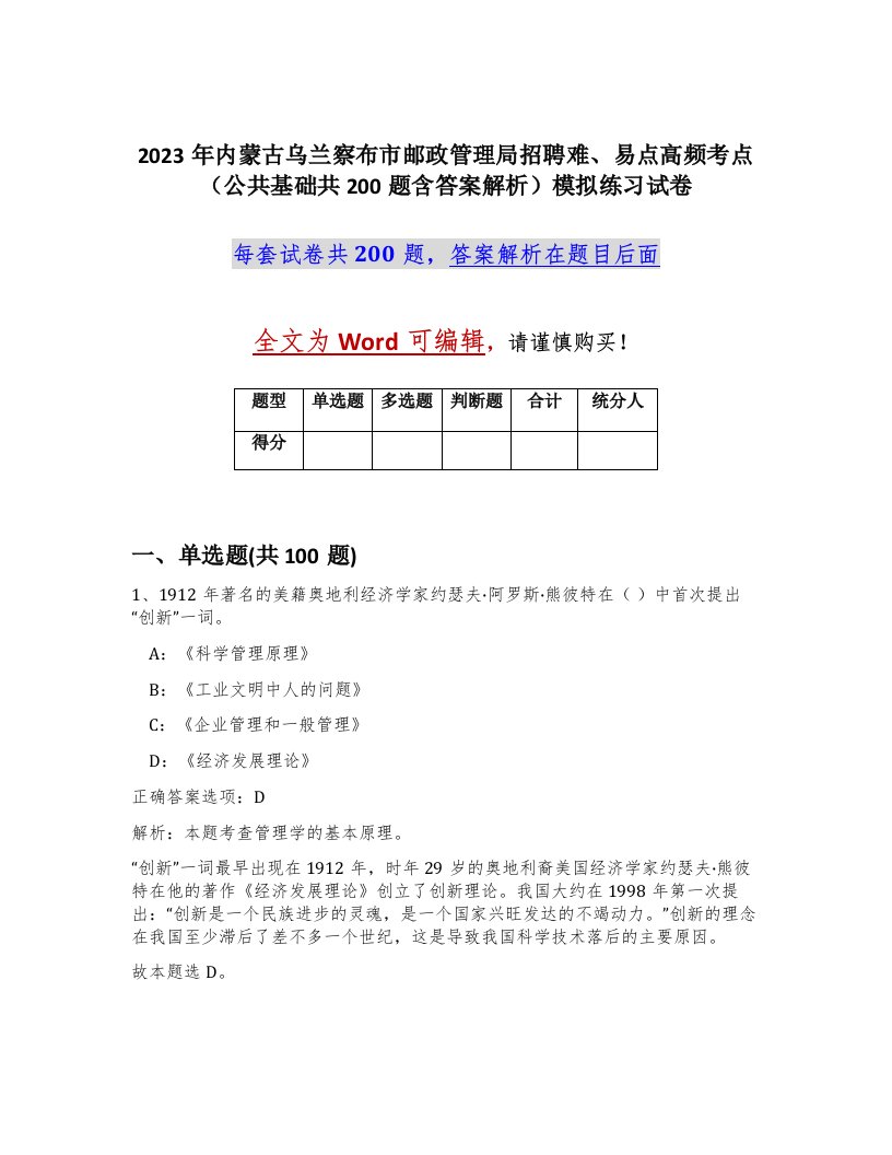 2023年内蒙古乌兰察布市邮政管理局招聘难易点高频考点公共基础共200题含答案解析模拟练习试卷