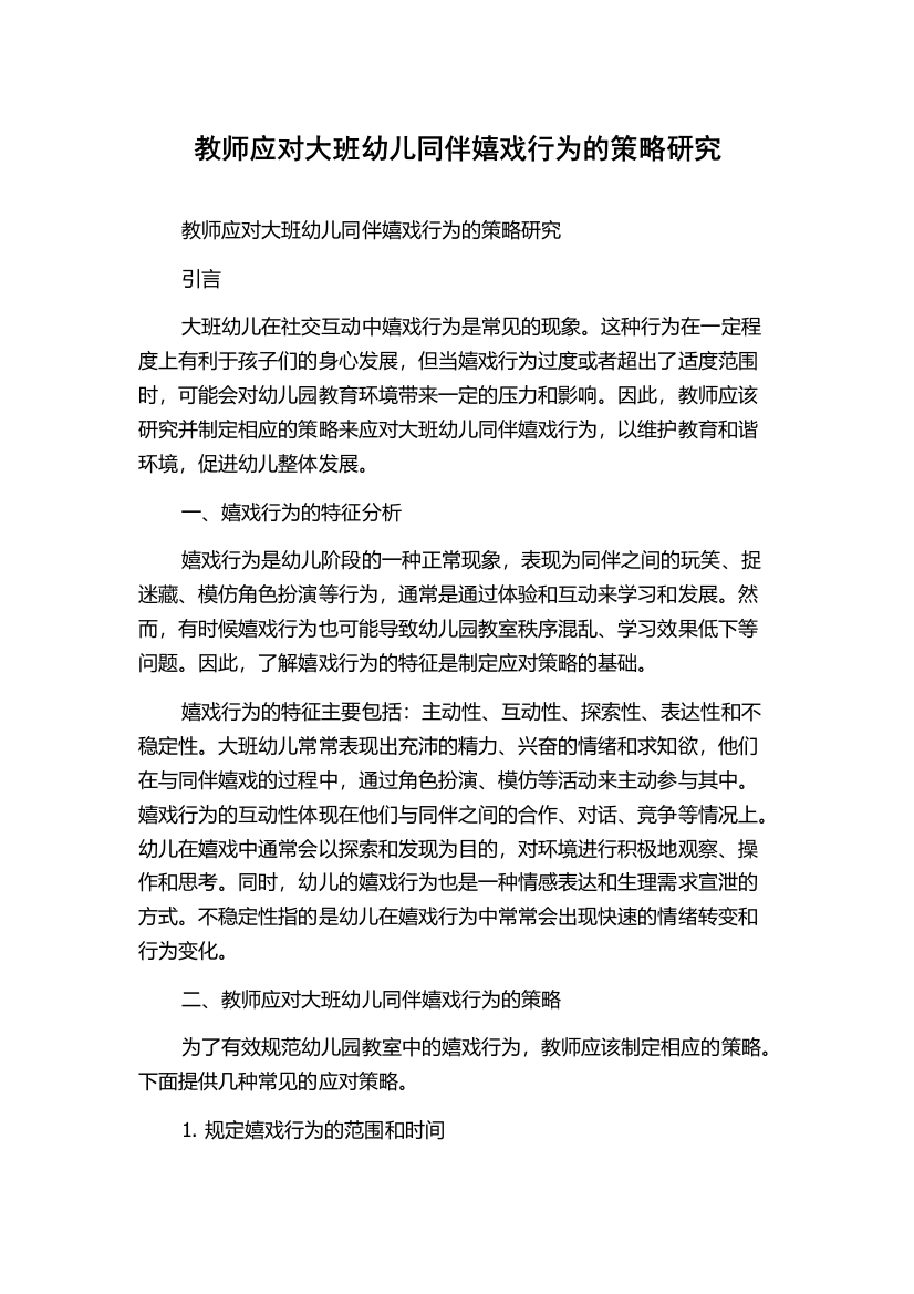 教师应对大班幼儿同伴嬉戏行为的策略研究