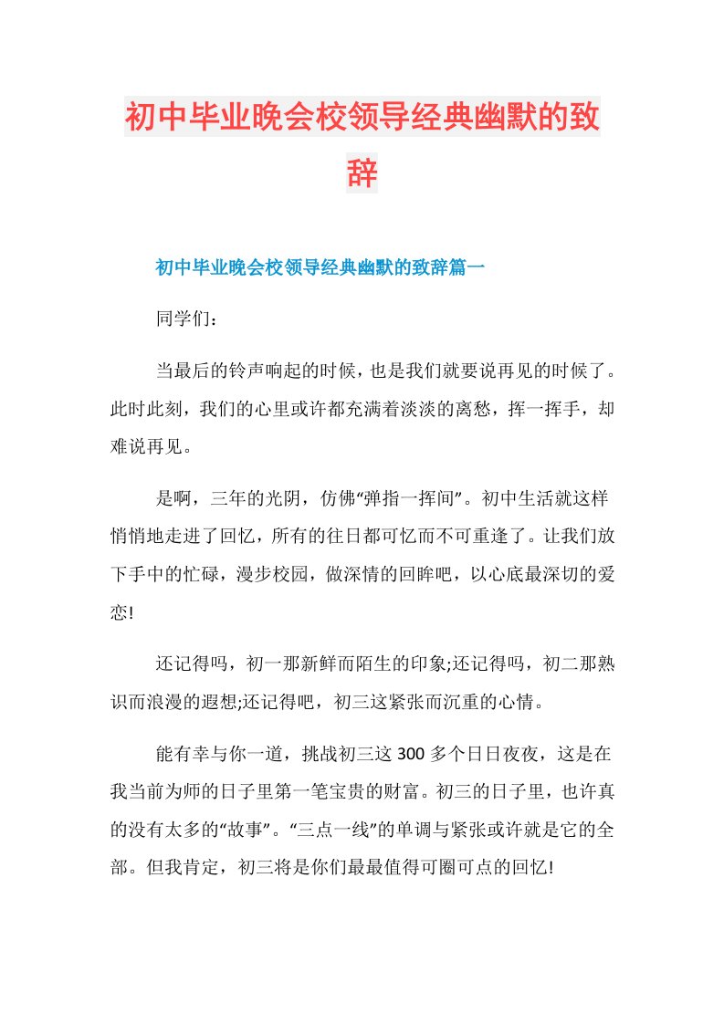 初中毕业晚会校领导经典幽默的致辞