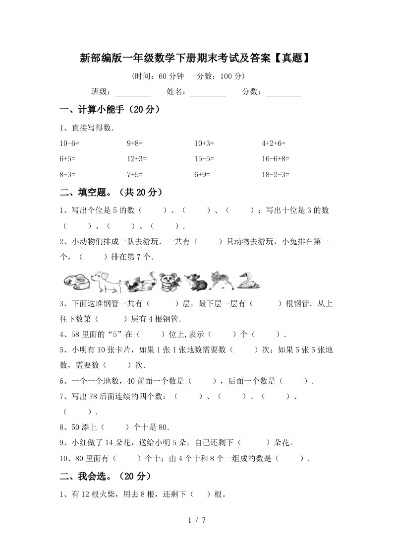 新部编版一年级数学下册期末考试及答案真题