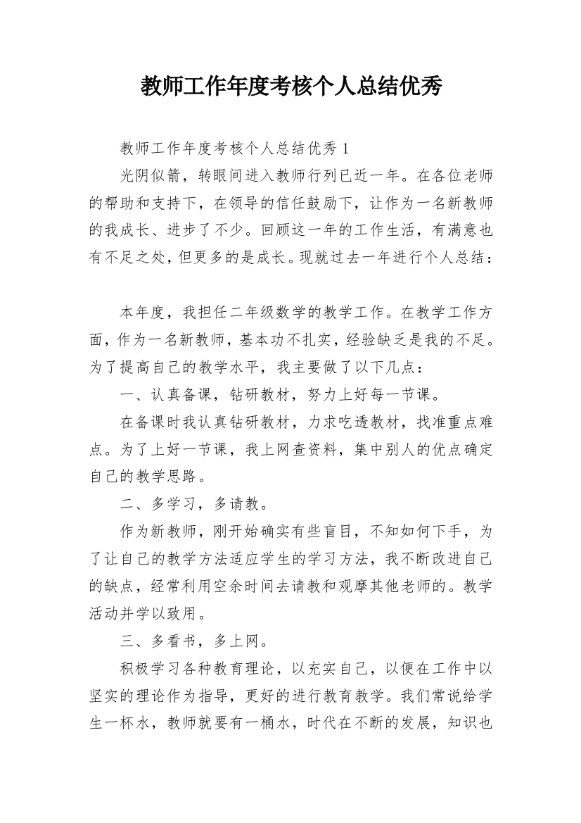 教师工作年度考核个人总结优秀