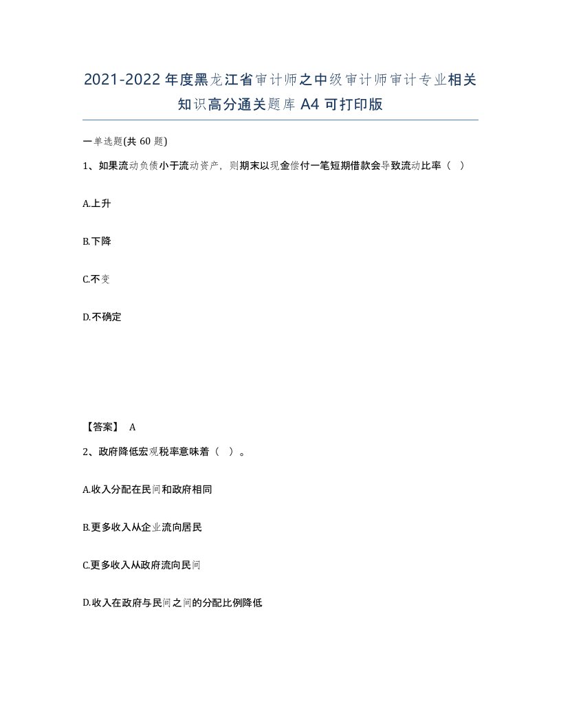 2021-2022年度黑龙江省审计师之中级审计师审计专业相关知识高分通关题库A4可打印版