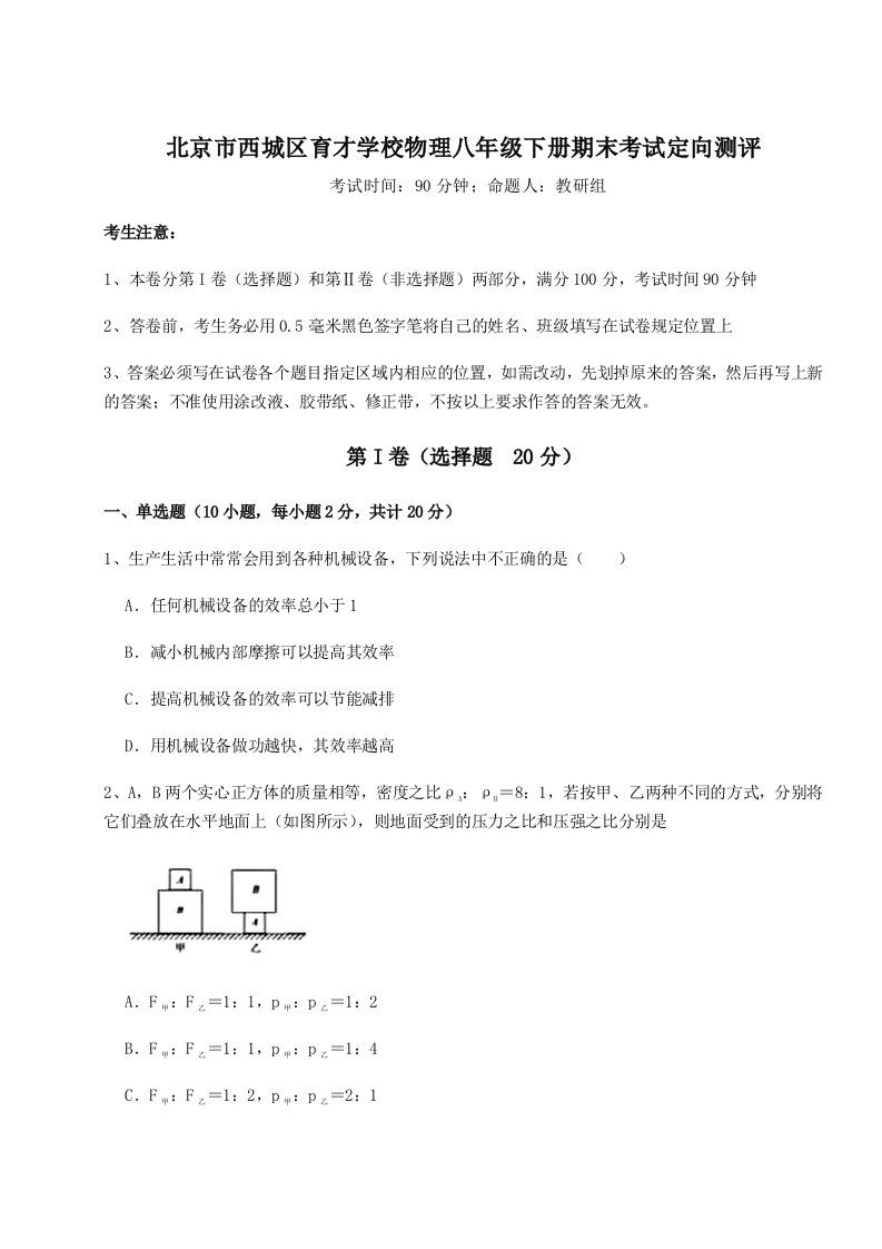 小卷练透北京市西城区育才学校物理八年级下册期末考试定向测评试题（解析版）