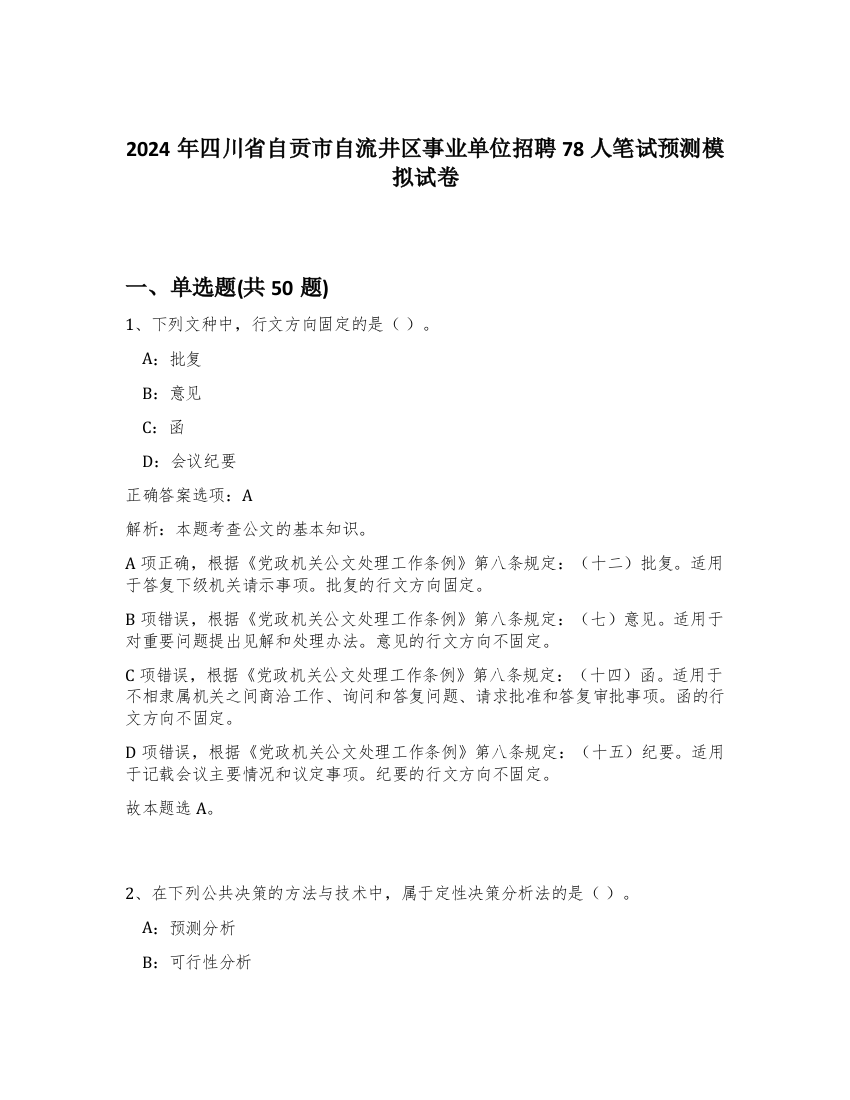 2024年四川省自贡市自流井区事业单位招聘78人笔试预测模拟试卷-9