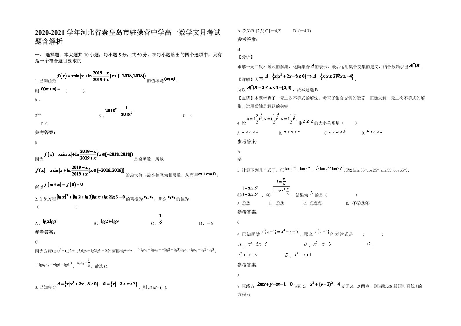 2020-2021学年河北省秦皇岛市驻操营中学高一数学文月考试题含解析