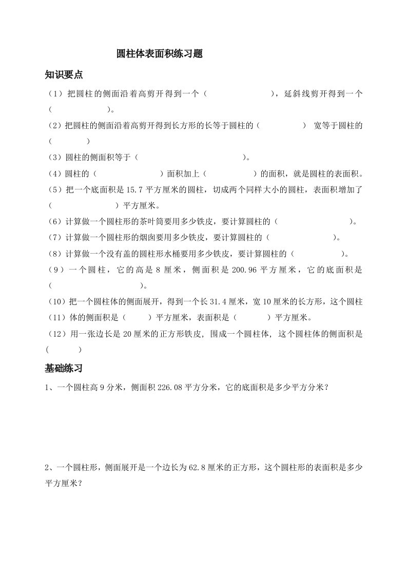 圆柱体表面积练习题