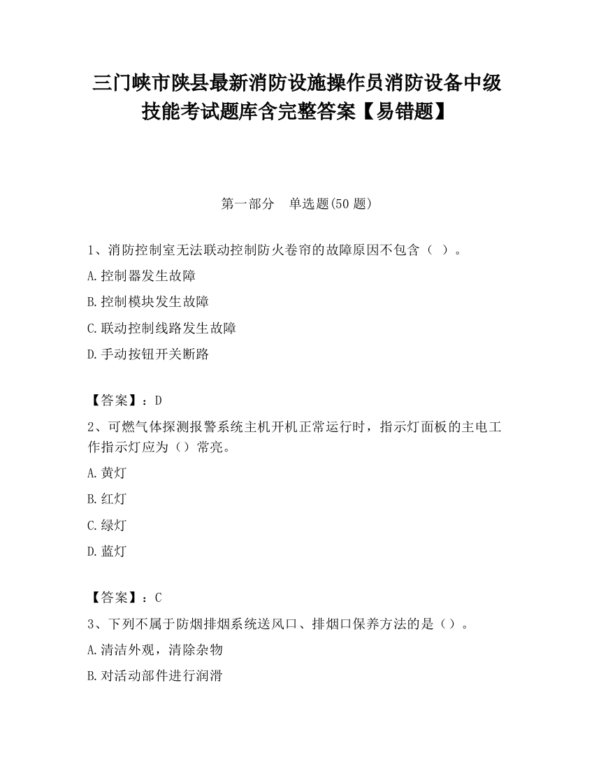 三门峡市陕县最新消防设施操作员消防设备中级技能考试题库含完整答案【易错题】