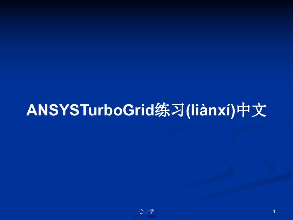 ANSYSTurboGrid练习中文学习教案