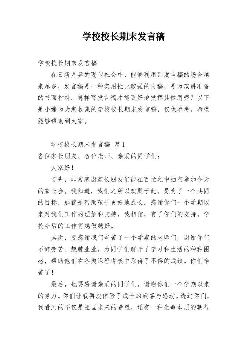 学校校长期末发言稿