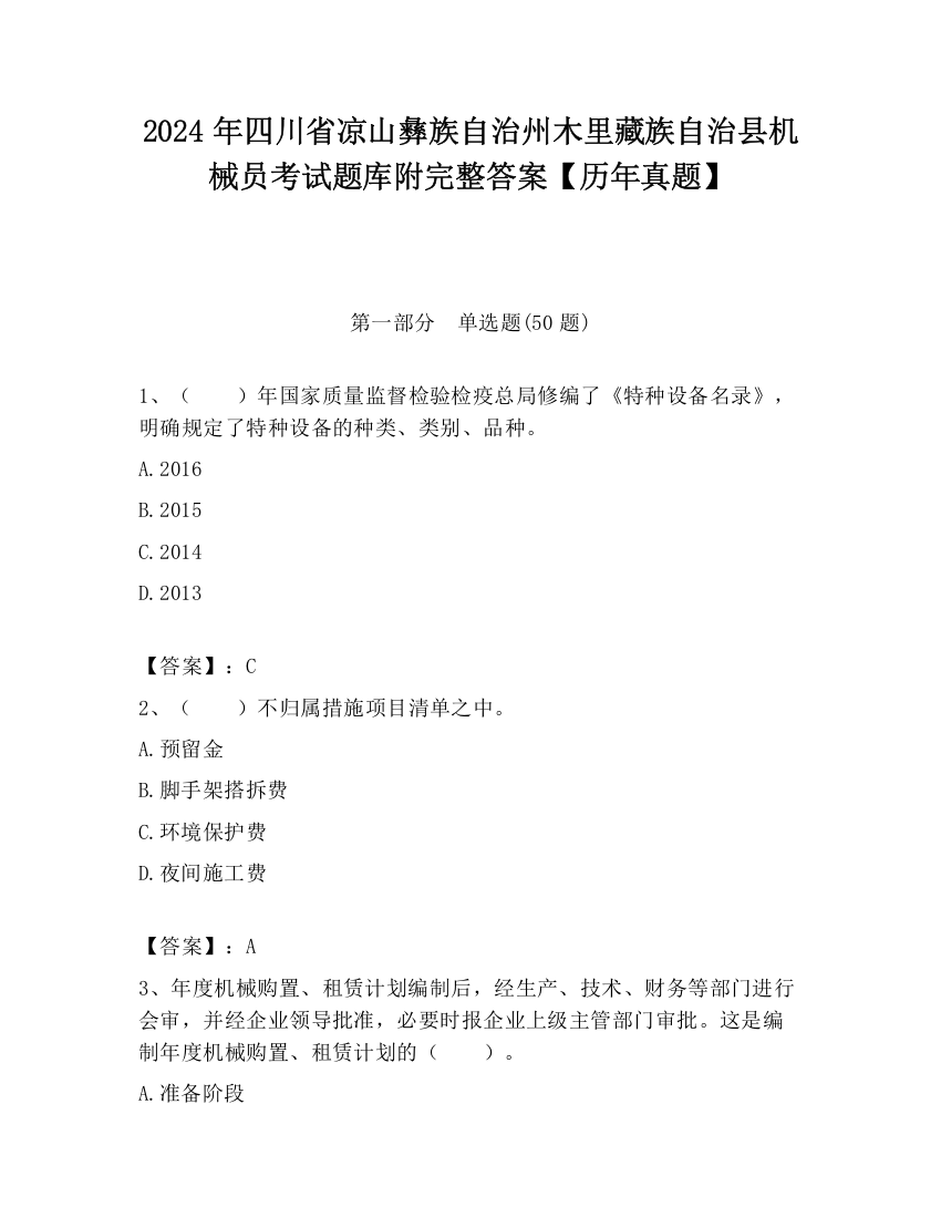 2024年四川省凉山彝族自治州木里藏族自治县机械员考试题库附完整答案【历年真题】