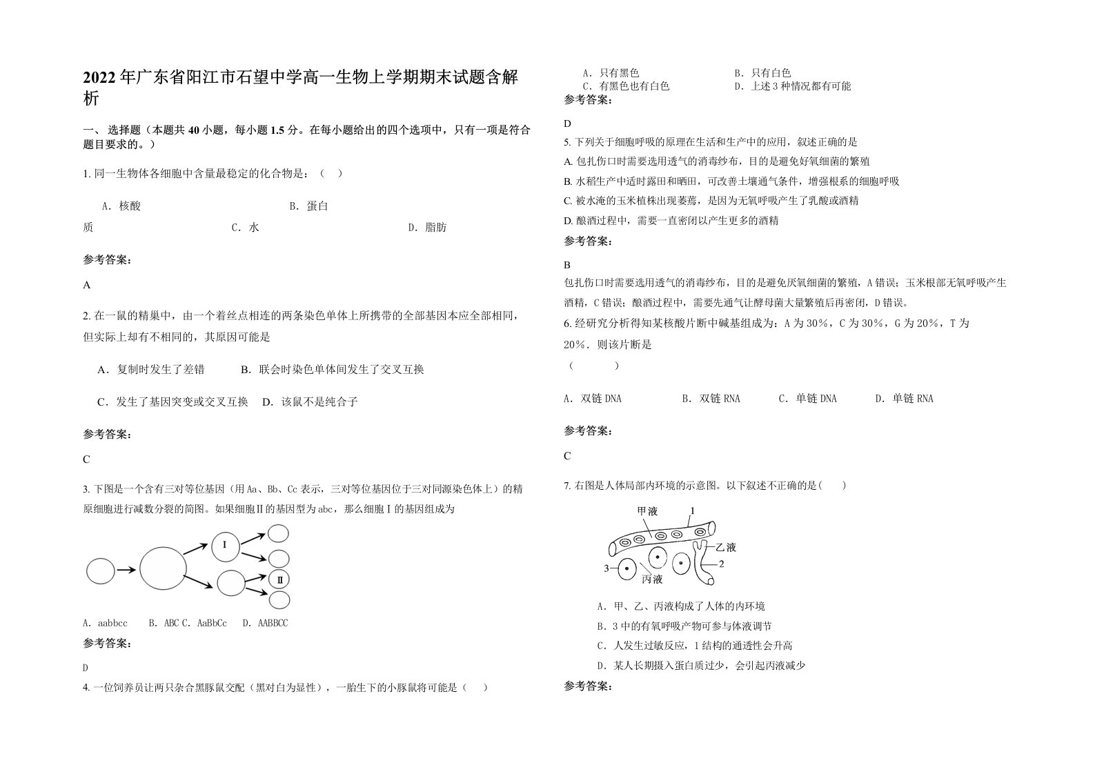 2022年广东省阳江市石望中学高一生物上学期期末试题含解析