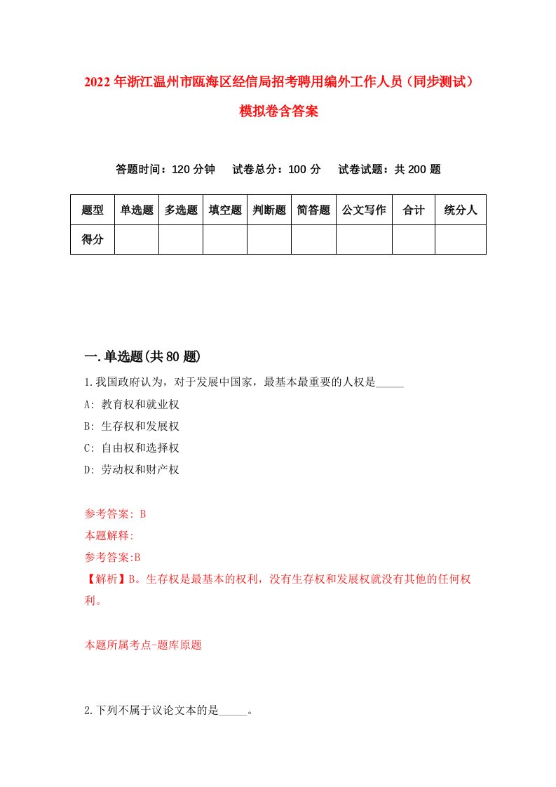 2022年浙江温州市瓯海区经信局招考聘用编外工作人员同步测试模拟卷含答案5