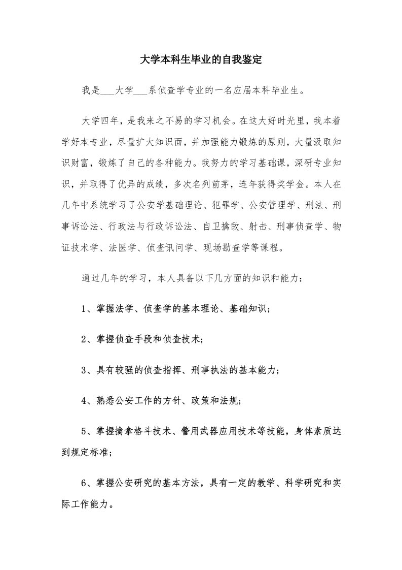 大学本科生毕业的自我鉴定