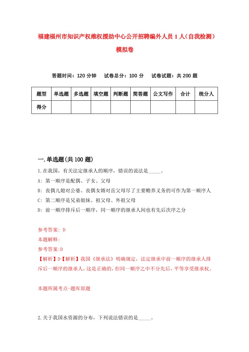 福建福州市知识产权维权援助中心公开招聘编外人员1人自我检测模拟卷第9次