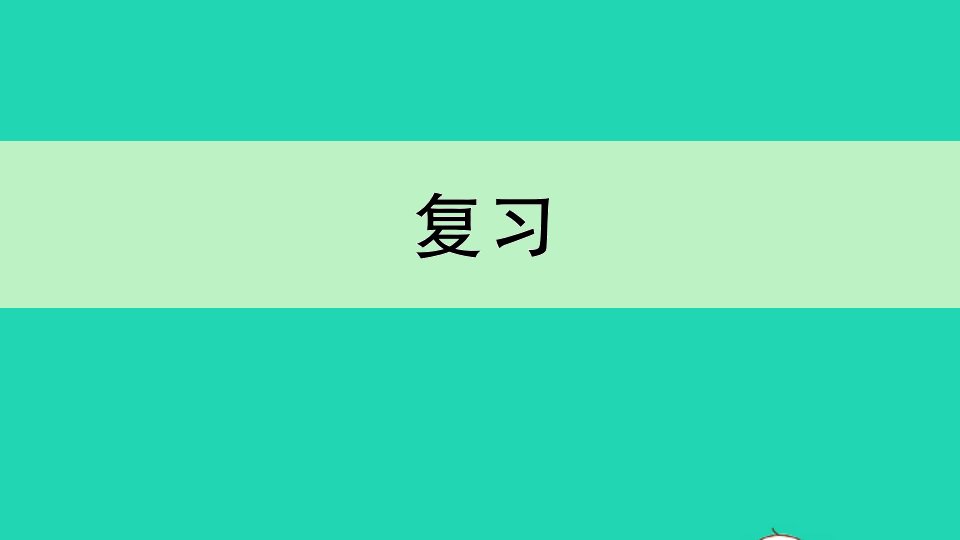 三年级数学下册一两位数乘两位数复习作业课件苏教版